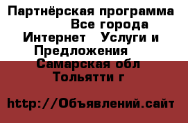 Партнёрская программа BEGET - Все города Интернет » Услуги и Предложения   . Самарская обл.,Тольятти г.